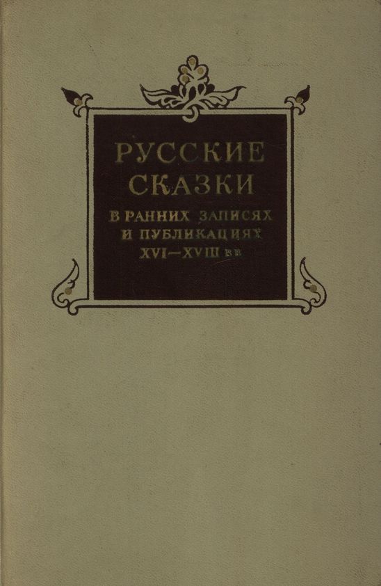 Русские сказки в ранних записях и публикациях (XVI—XVIII века) (fb2)
