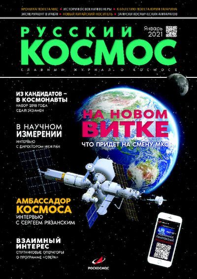 Русский космос 2021 №01 (pdf)