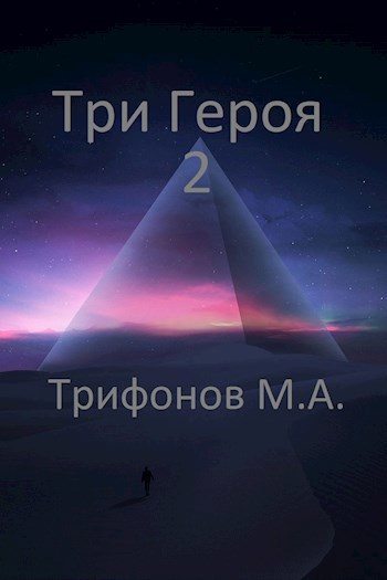 Три Героя 2 (fb2)