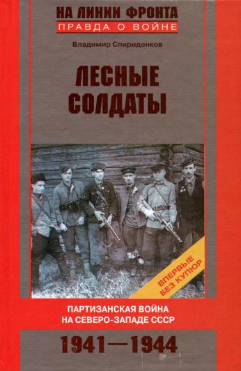 Лесные солдаты. Партизанская война на Северо-Западе СССР. 1941-1944 (fb2)