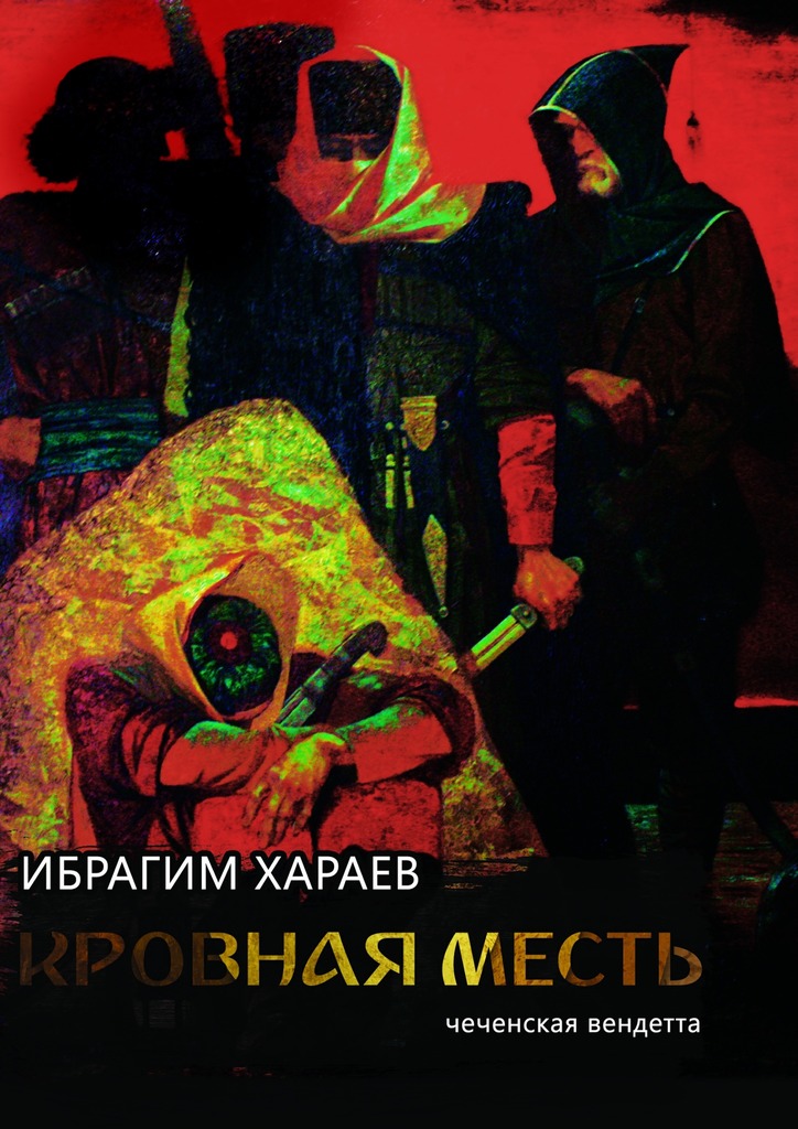 Кровная месть. Чеченская вендетта (fb2)