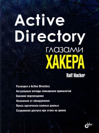 Active Directory глазами хакера (pdf)