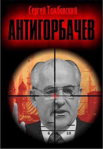 Анти-Горбачев (fb2)