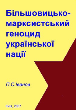 Більшовицько-марксистський геноцид української нації (fb2)
