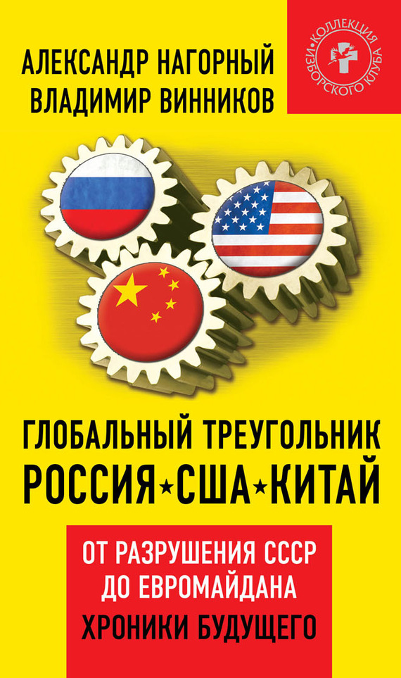 Глобальный треугольник. Россия – США – Китай. От разрушения СССР до Евромайдана. Хроники будущего (fb2)