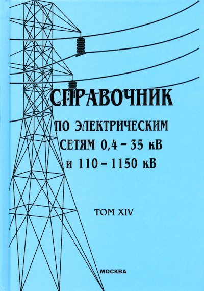 Справочник по электрическим сетям 0,4-35 кВ и 110-1150 кВ. (т. 14) (djvu)