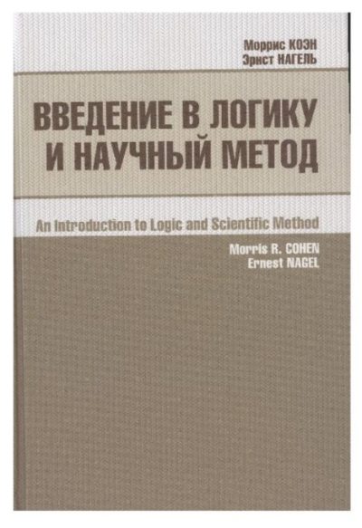 Введение в логику и научный метод (pdf)