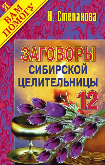 Заговоры сибирской целительницы. Выпуск 12 (fb2)