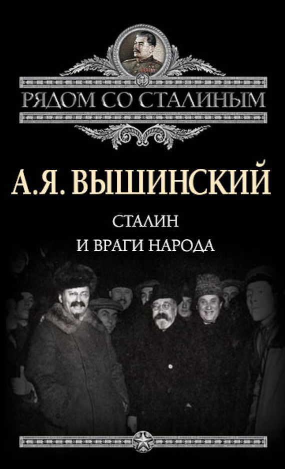Сталин и враги народа (fb2)