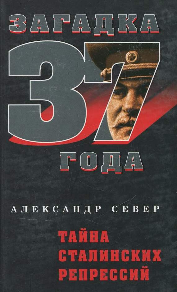 Тайна сталинских репрессий (fb2)
