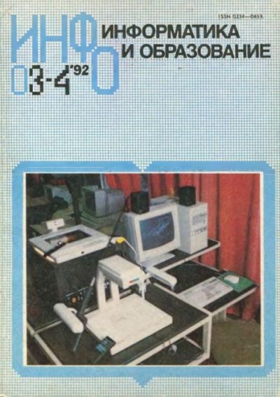 Информатика и образование 1992 №03-04 (djvu)