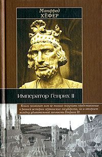 Император Генрих II (fb2)
