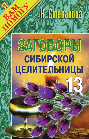 Заговоры сибирской целительницы. Выпуск 13 (fb2)