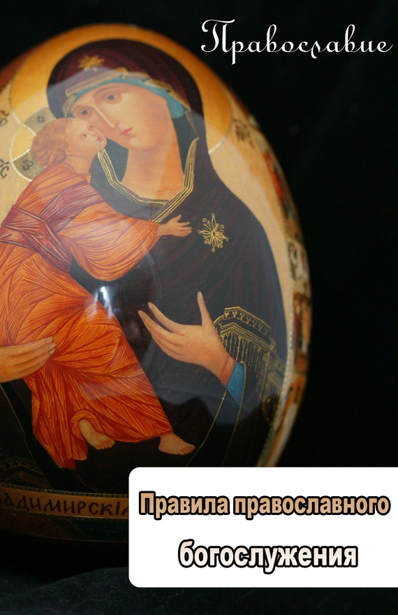 Правила православного богослужения (fb2)