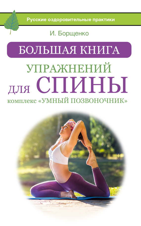 Большая книга упражнений для спины: комплекс «Умный позвоночник» (fb2)