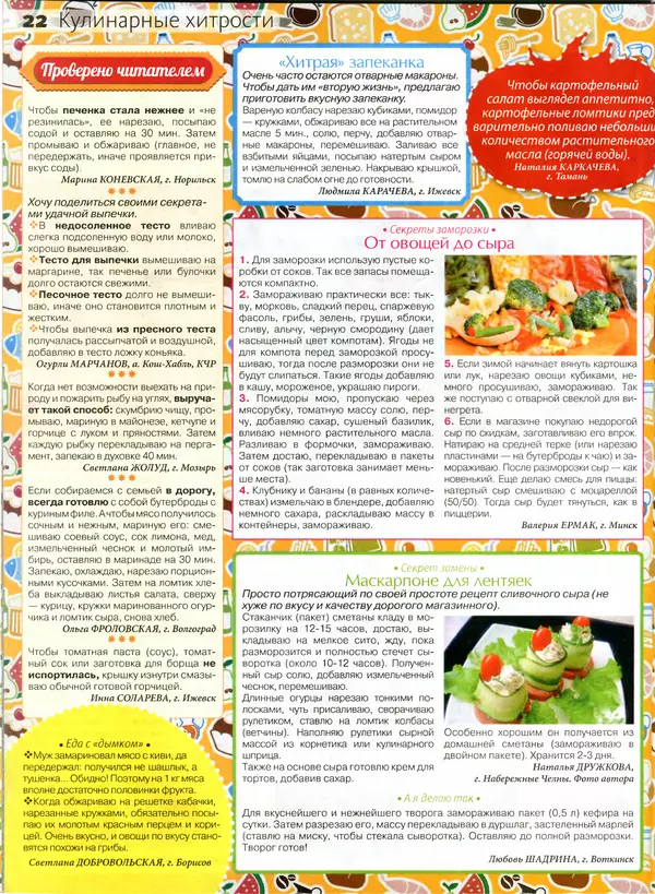 КулЛиб.   журнал Сваты на кухне - Сваты на кухне 2016 №7(21). Страница № 22
