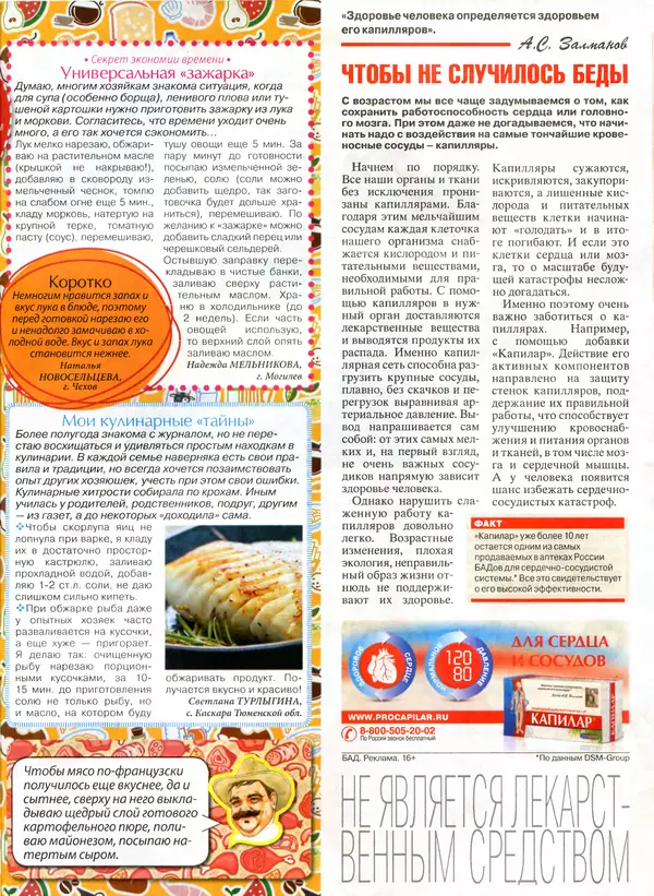 КулЛиб.   журнал Сваты на кухне - Сваты на кухне 2016 №7(21). Страница № 23
