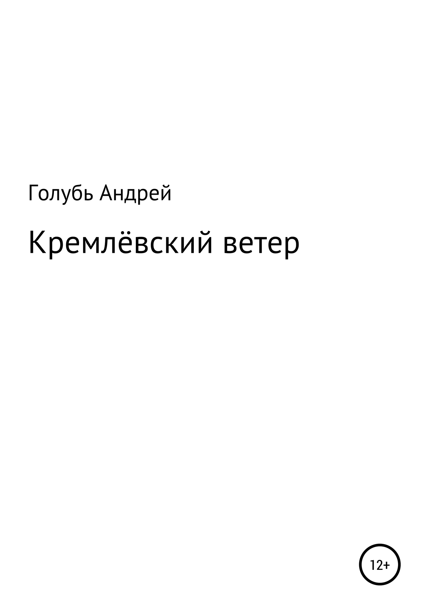 Кремлевский ветер (fb2)