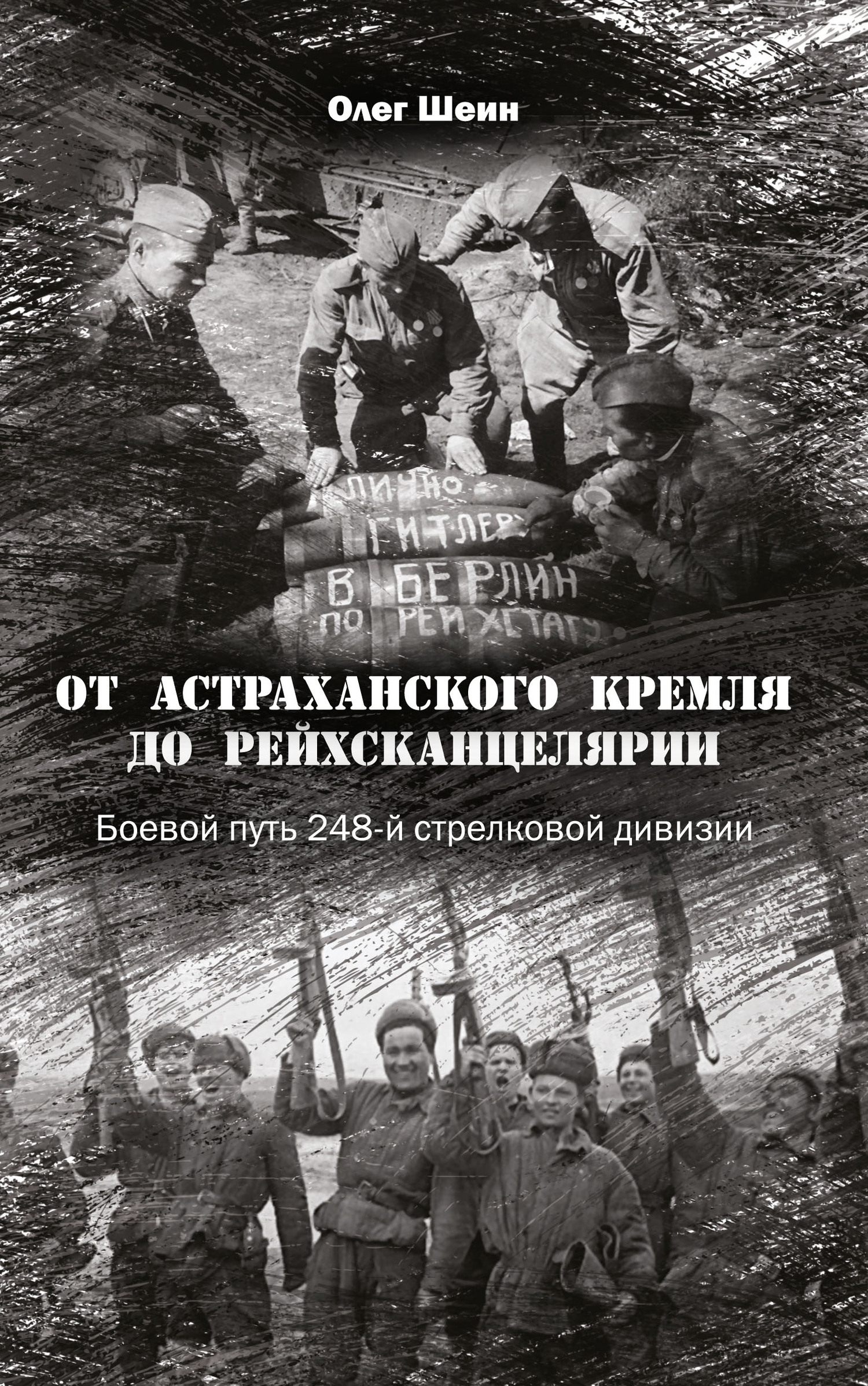 От Астраханского кремля до Рейхсканцелярии. Боевой путь 248-й стрелковой дивизии (fb2)