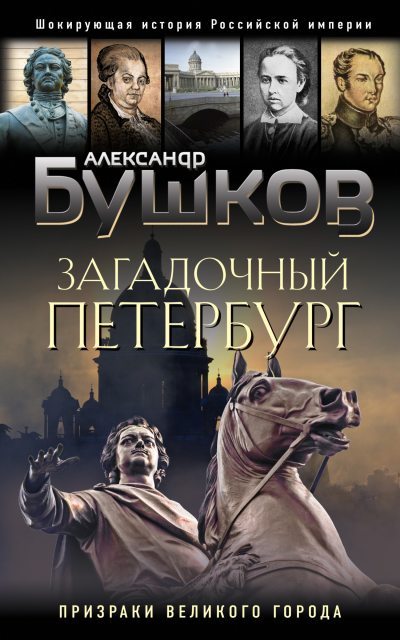 Загадочный Петербург. Призраки великого города (fb2)