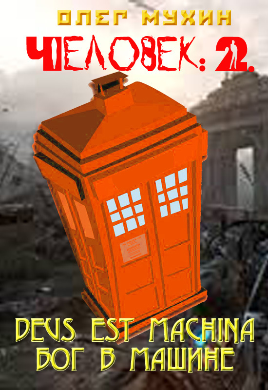 Человек: 2. Deus est machina (Бог в машине) (fb2)
