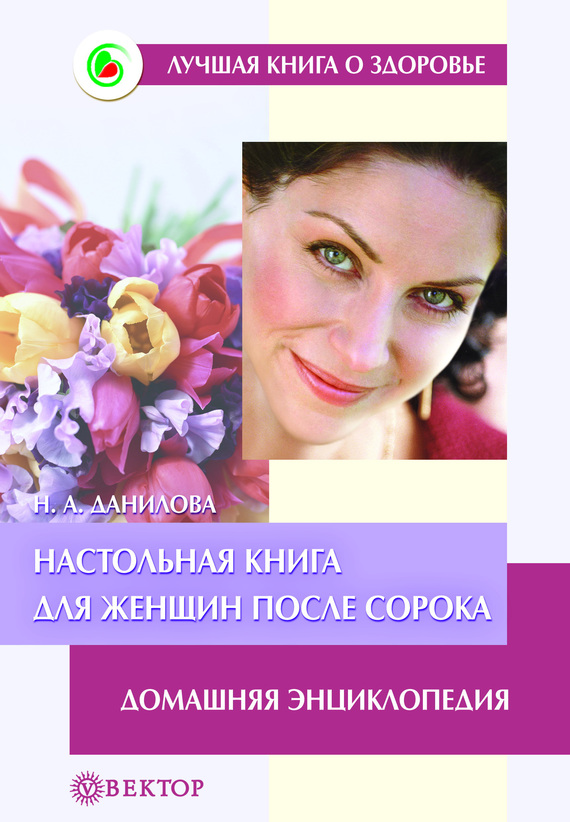 Настольная книга для женщин после сорока. Домашняя энциклопедия (fb2)