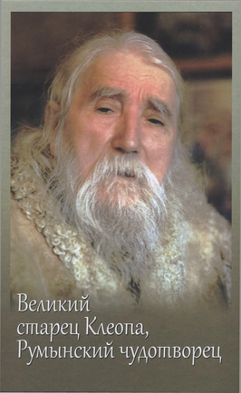 Великий старец Клеопа, румынский чудотворец (fb2)