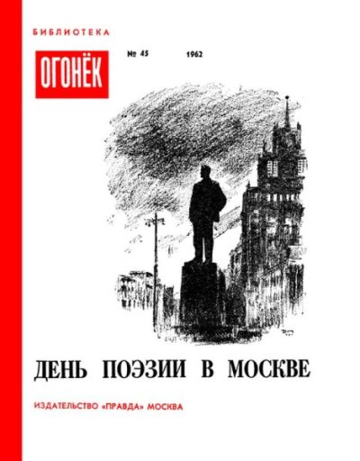 День поэзии в Москве (pdf)