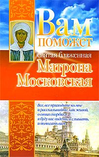 Вам поможет святая блаженная Матрона Московская (fb2)