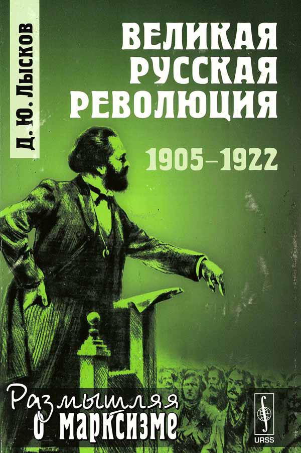Великая русская революция: 1905-1922 (fb2)