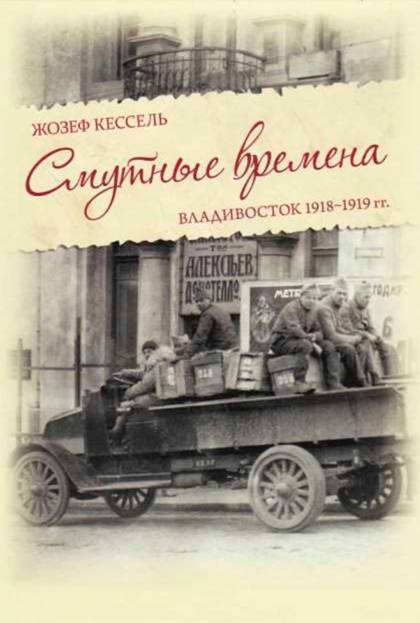 Смутные времена. Владивосток 1918-1919 гг. (fb2)