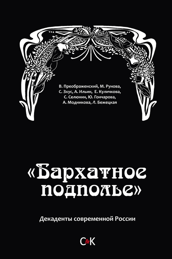 «Бархатное подполье». Декаденты современной России (fb2)