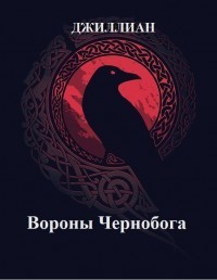 Вороны Чернобога (СИ) (fb2)