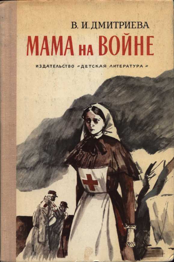 Мама на войне (pdf)