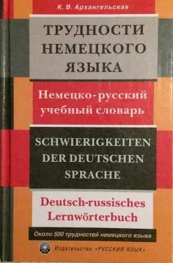Трудности немецкого языка немецко-русский учебный словарь (doc)