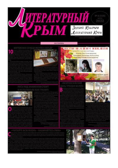 Литературный Крым 2022 №08 (pdf)