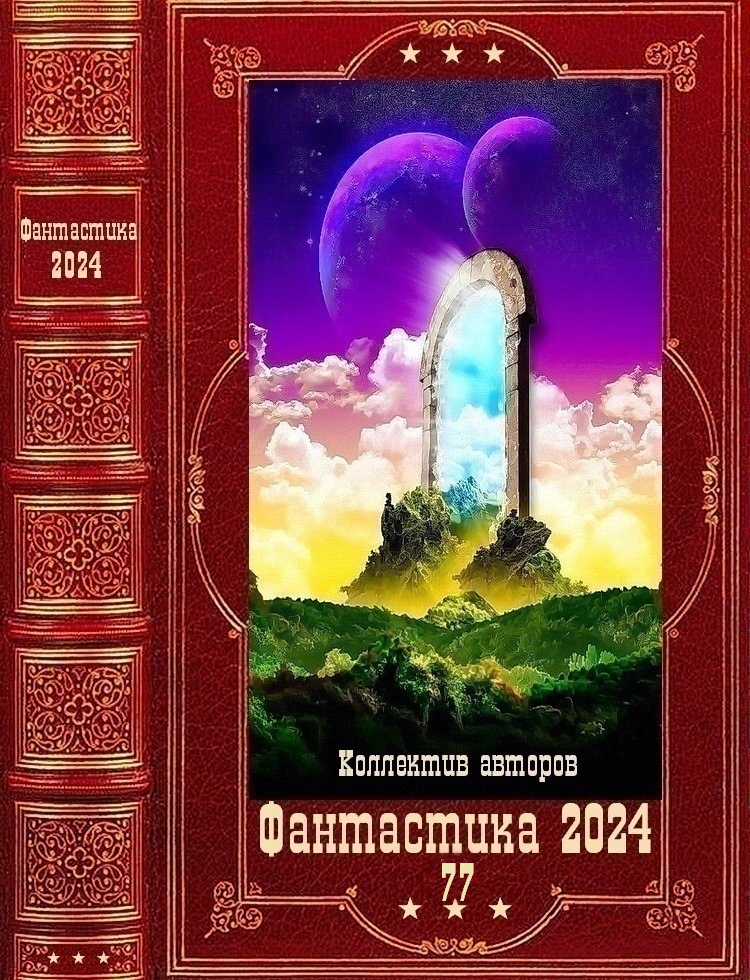 "Фантастика 2024-77". Компиляция. Книги 1-26 (fb2)