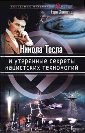 Никола Тесла и утерянные секреты нацистских технологий (fb2)