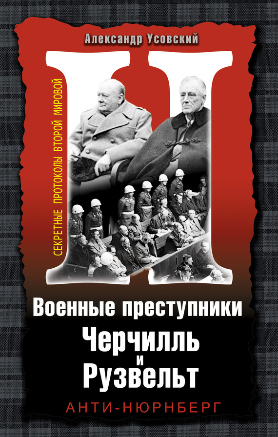 Военные преступники Черчилль и Рузвельт. Анти-Нюрнберг (fb2)