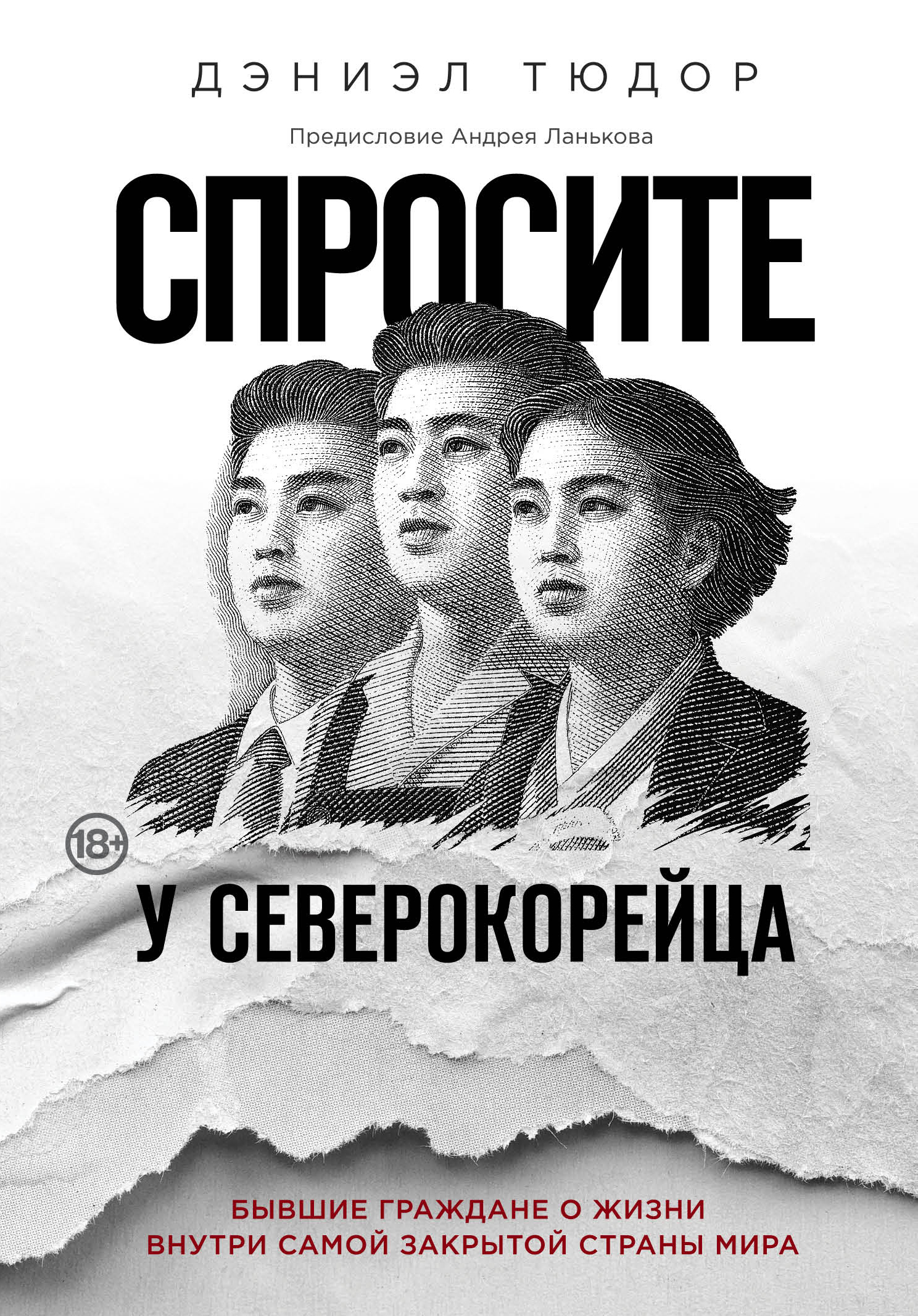 Спросите у северокорейца. Бывшие граждане о жизни внутри самой закрытой страны мира (fb2)
