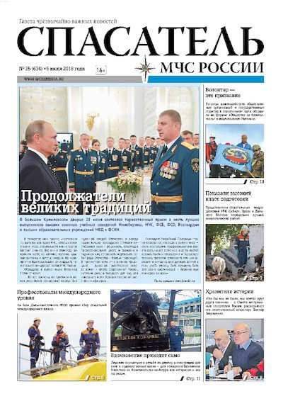 Спасатель МЧС России 2018 №25 (pdf)