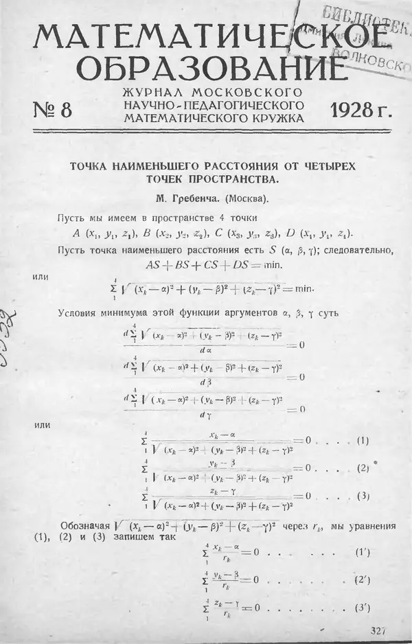 КулЛиб.   журнал «Математическое образование» - Математическое образование 1928 №08. Страница № 3