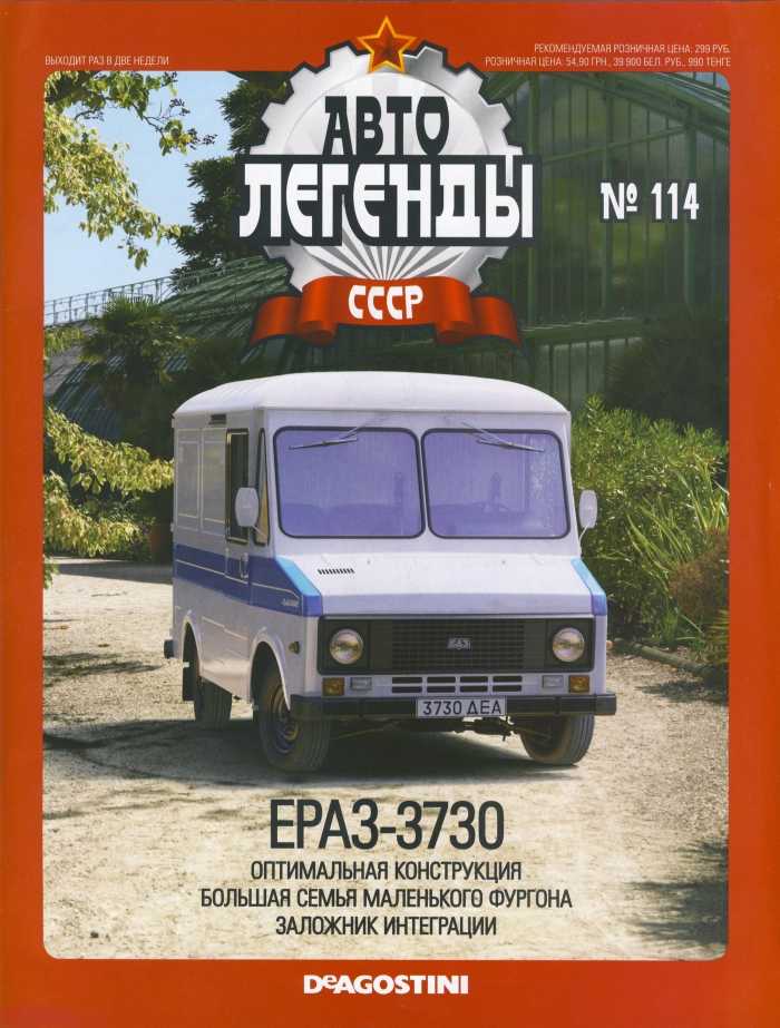 ЕрАЗ-3730. Журнал «Автолегенды СССР». Иллюстрация 21