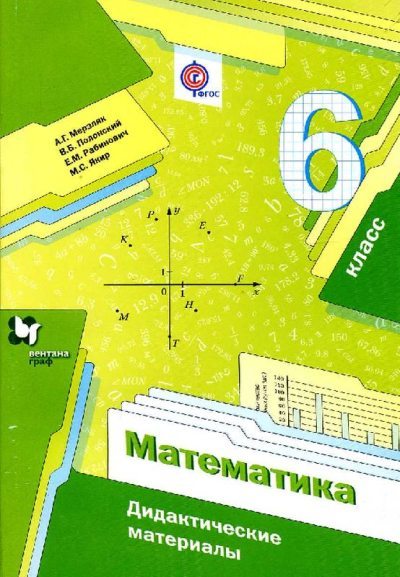 Математика. 6 класс. Дидактические материалы (pdf)