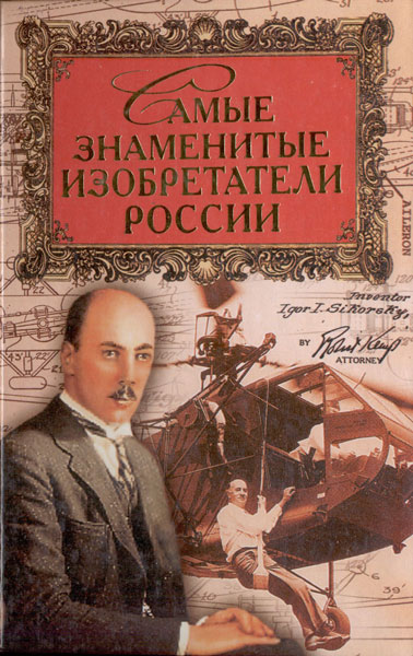 Самые знаменитые изобретатели России (fb2)