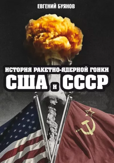 История ракетно-ядерной гонки США и СССР (epub)