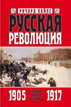 Русская революция. Книга 1. Агония старого режима. 1905 — 1917 (fb2)