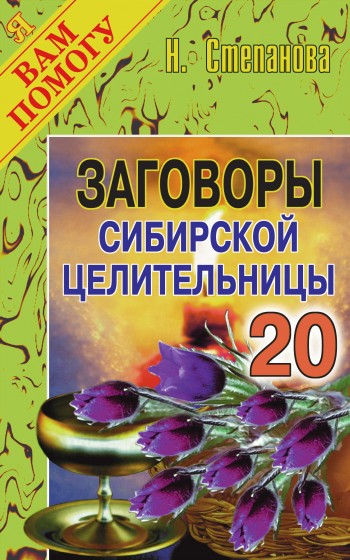 Заговоры сибирской целительницы. Выпуск 20 (fb2)