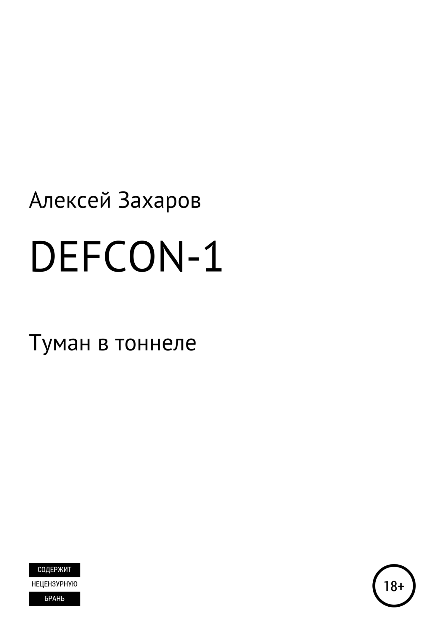 DEFCON-1. Туман в тоннеле (fb2)