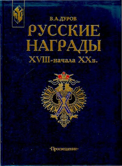 Русские награды XVIII - начала XX в. (djvu)